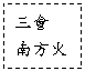 文字方塊: 三會
南方火