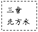 文字方塊: 三會
北方水